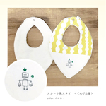スカーフ風スタイ《てんびん座》イエロー