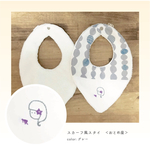 スカーフ風スタイ《おとめ座》グレー