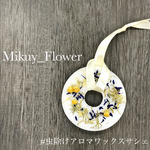 おしゃれな『虫除けアロマワックスサシェ』〜lavender〜