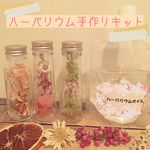 ハーバリウム手作りキット  花材＋瓶＋オイル
