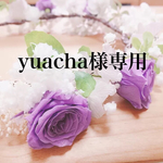 yuacha様専用