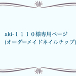 aki-1110様専用ページ(オーダーメイドネイルチップ)