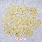 押しフルーツ☆ハートレモンB級品／ドライフルーツ／ボタニカル素材／押し花／バーバリウム／サシェ／キャンドルなどに☆ 