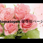 tomatopan  様の専用ページ
