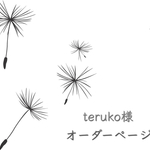teruko様専用オーダーページ