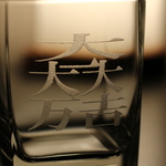 旗印・大一大万大吉　和　ロックグラス　石田三成
