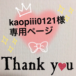 kaopiii0121様専用ページ