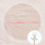 パチュリ様専用ページになります♪
