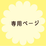 ayuraiura様専用