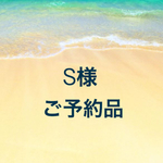 S様ご予約品