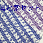 おすそわけ布 青と紫セット（おひとり様1色1点まで）