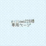 pillows228様専用ページ★