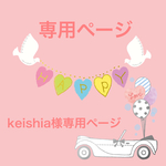 keishia様専用ページ