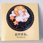 おやすみ。