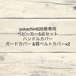 yukachin620様専用☺︎♪ベビーカー5点セット