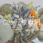 09cnm13様専用  