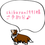 shibayan1991様ご予約分♪