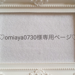 omiaya0730様専用ページ♡