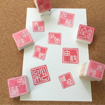 篆刻文字の名前印