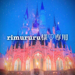 rimururu様♡専用ページ