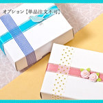 選べるギフト包装