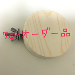 useum様専用