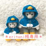 ＊eritoni様専用＊