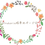 ☆ruhorie様専用ページ☆