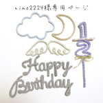 nimo2224様専用ページ