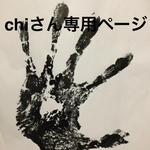 chiさん専用ページ