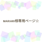 mariari様専用ページ☆