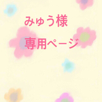 みゅう様 専用ページ