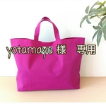 yotamayu 様　専用