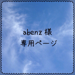 【abenz様 専用ページ】