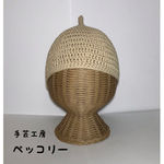 【再販】送料無料☆コットン100％どんぐり帽・ビスケット(42cm〜)