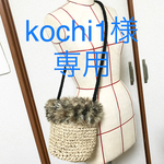 【kochi1様専用】ファー&ショルダー紐付きバケツ型かごバッグ★