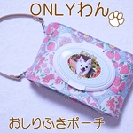 写真 名入れ オーダーメイド うちの子 おしりふき ポーチ ウェットティッシュ ケース 【 水色 * ピンク ☆YUWAいちごフラワーしゃぼん】 ギフト プレゼント にも♡