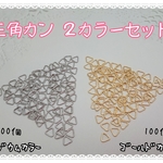 三角カン 0.6×5mm・２カラーセット　～送料込～