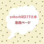 yokochi0217さま専用ページ