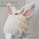 ヘアドライに◎うさ耳タオルキャップ②♪オフホワイト(うさみみ②・23番)