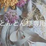 とんとん様専用  現品アジサイスワック