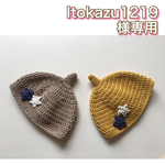 Itokazu1219様専用 どんぐり帽子 春夏用コットン100%