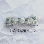 hiroiko様ご注文miniバレッタ