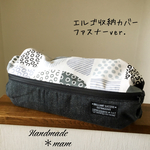 エルゴ収納カバー ファスナータイプ     222