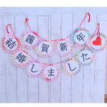 セットDウエディング＊結婚式＊和装向け＊ガーランド＊結婚しました＆謹賀新年