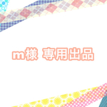 m様 専用ページ