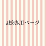 burudokkun様専用ページ