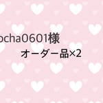 ☆オーダー品