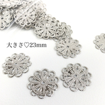 30枚入《シルバー》透かし花型パーツ