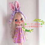 🍀オーダー品🍀 ス様用 うさ耳カチューシャ2点 ブライス アウトフィット